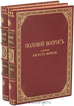 Август Форель, Половой вопрос (2 тома) подарочное издание в кожаном переплете