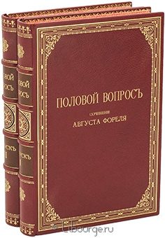 Август Форель, Половой вопрос (2 тома) в кожаном переплёте