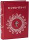 Подарочное издание 'Библия на армянском языке'