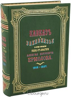 Кавказ и Закавказье за время управления генерал-от-инфантерии Алексея Петровича Ермолова 1816-1827 в кожаном переплете