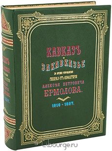 Кавказ и Закавказье за время управления генерал-от-инфантерии Алексея Петровича Ермолова 1816-1827, 1875 г.