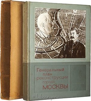 Генеральный план реконструкции города Москвы в кожаном переплете
