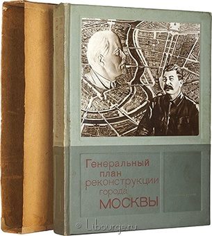 Генеральный план реконструкции города Москвы в кожаном переплёте