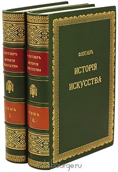 Ф. Куглер, Руководство к истории искусства (2 тома) в кожаном переплёте