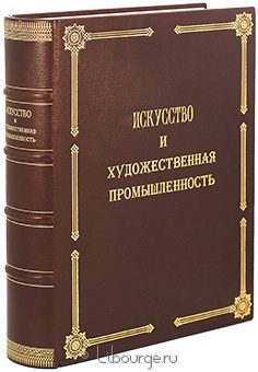 Искусство и художественная промышленность (выпуски 1898 - 1899 годов) в кожаном переплете