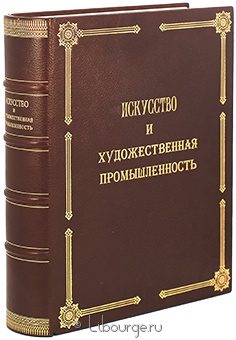 Искусство и художественная промышленность (выпуски 1898 - 1899 годов) в кожаном переплёте