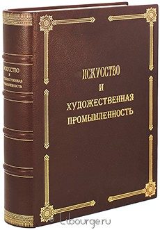 Искусство и художественная промышленность (выпуски 1898 - 1899 годов), 1898 г.