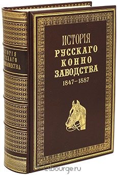 Материалы для истории русского коннозаводства. 1847-1887 гг., В. Коптев, 1887 г.