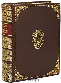 В. Соловьев, Россия и вселенская церковь подарочное издание в кожаном переплете