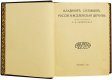 Подарочная книга 'Россия и вселенская церковь' - фото 3
