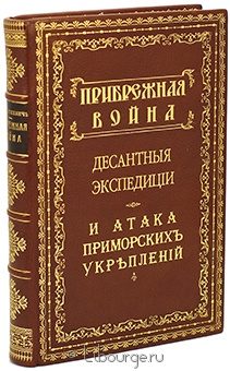 М. Мазюкевич, Прибрежная война. Десантные экспедиции и атака приморских укреплений. подарочное издание в кожаном переплете