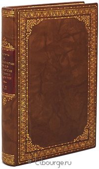 А. Вейдемейер, Двор и замечательные люди в России во второй половине 18 века подарочное издание в кожаном переплете