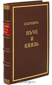 В. Сергеевич, Вече и князь. Русское государственное устройство при князьях Рюриковичах подарочное издание в кожаном переплете