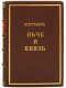 Подарочная книга 'Вече и князь. Русское государственное устройство при князьях Рюриковичах' - фото 4