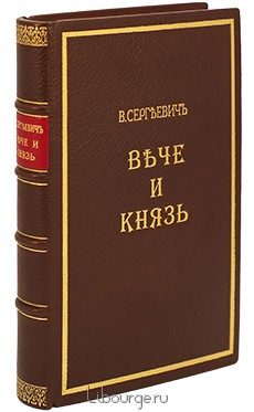 Вече и князь. Русское государственное устройство при князьях Рюриковичах, В. Сергеевич, 1867 г.