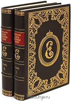 История Екатерины II (2 тома), В.А. Бильбасов, 1891 г.