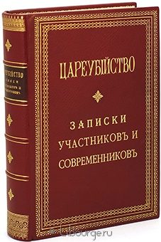 Цареубийство 11 марта 1801 года. Записки участников и современников. подарочное издание в кожаном переплете