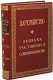 Подарочная книга 'Цареубийство 11 марта 1801 года. Записки участников и современников.' - фото 1