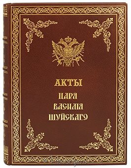 А.М. Гневушин, Акты времени правления царя Василия Шуйского подарочное издание в кожаном переплете