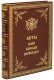 Подарочная книга 'Акты времени правления царя Василия Шуйского' - фото 2