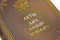 Подарочная книга 'Акты времени правления царя Василия Шуйского' - фото 5