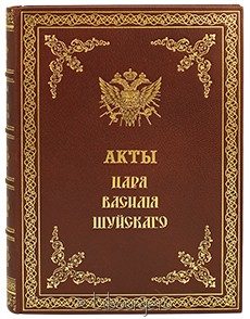Акты времени правления царя Василия Шуйского, А.М. Гневушин, 1914 г.