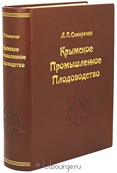 Л.П. Симиренко, Крымское промышленное плодоводство подарочное издание в кожаном переплете