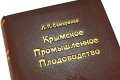 Подарочная книга 'Крымское промышленное плодоводство' - фото 4