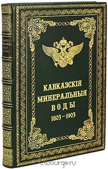 Кавказские минеральные воды Пятигорск, Железноводск, Ессентуки, Кисловодск. К столетнему юбилею 1803-1903 в кожаном переплете