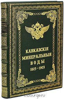 Кавказские минеральные воды Пятигорск, Железноводск, Ессентуки, Кисловодск. К столетнему юбилею 1803-1903 в кожаном переплёте