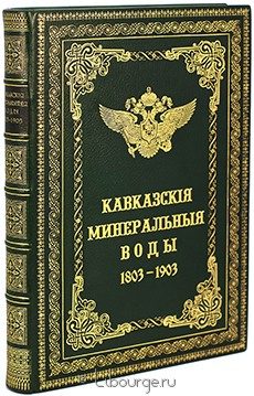 Кавказские минеральные воды Пятигорск, Железноводск, Ессентуки, Кисловодск. К столетнему юбилею 1803-1903, 1904 г.