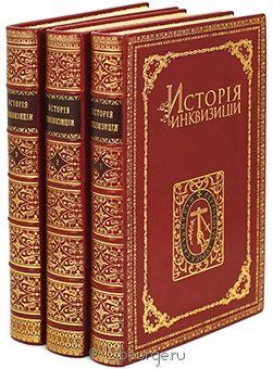 Генри-Чарльз Ли, История инквизиции (3 тома) подарочное издание в кожаном переплете