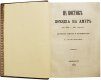 Подарочная книга 'На Востоке. Поездка на Амур (в 1860-1861 гг). Дорожные заметки и воспоминания' - фото 4