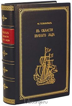 Ф.В. Гельвальд, В области вечного льда. История путешествий к Северному полюсу подарочное издание в кожаном переплете