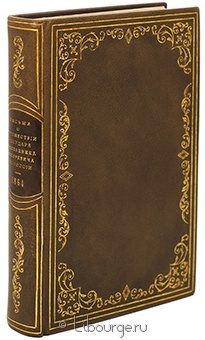 Письма о путешествии Государя Наследника Цесаревича по России. От Петербурга до Крыма. подарочное издание в кожаном переплете