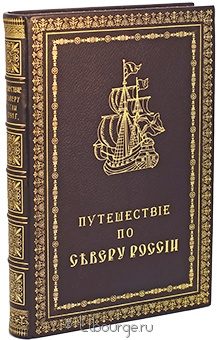 П. Челищев, Путешествие по северу России в 1791 году подарочное издание в кожаном переплете