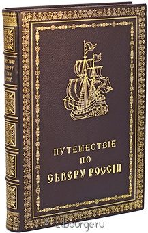 П. Челищев, Путешествие по северу России в 1791 году в кожаном переплёте