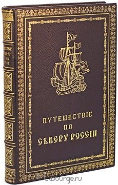 Путешествие по северу России в 1791 году, П. Челищев, 1872 г.