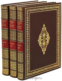 К. Случевский, По северу России. Путешествие Великого Князя Владимира Александровича и Великой Княгини Марии Павловны в 1884, 1885, 1886 и 1887 годах (3 тома) подарочное издание в кожаном переплете