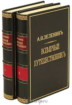 А.В. Зеленин, Всемирный путешественник. Путешествия Н.М. Прежевальского (2 тома) подарочное издание в кожаном переплете