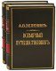 Подарочная книга Всемирный путешественник. Путешествия Н.М. Прежевальского (2 тома) - фото 6