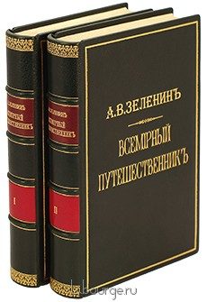 Всемирный путешественник. Путешествия Н.М. Прежевальского (2 тома), А.В. Зеленин, 1899 г.