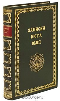 Записки Юста Юля датского посланника при Петре Великом (1709-1711) подарочное издание в кожаном переплете