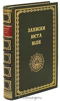 Записки Юста Юля датского посланника при Петре Великом (1709-1711), 1899 г.