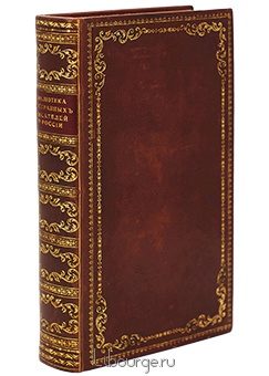 Библиотека иностранных писателей о России подарочное издание в кожаном переплете