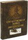 Подарочная книга 'Отечественная война и русское общество. 1812-1912 (7 томов)' - фото 2