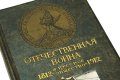 Подарочная книга 'Отечественная война и русское общество. 1812-1912 (7 томов)' - фото 4