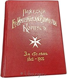Пажеский его императорского величества корпус за сто лет. 1802-1902 (2 тома)., 1902 г.