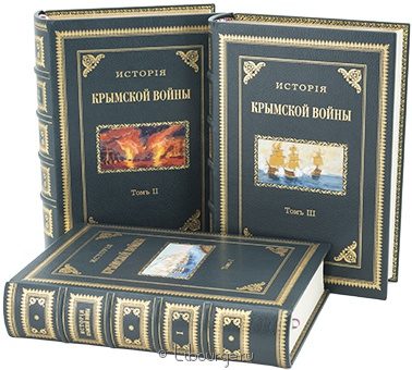 Н.Ф. Дубровин, История Крымской войны и обороны Севастополя (3 тома, №3) в кожаном переплёте