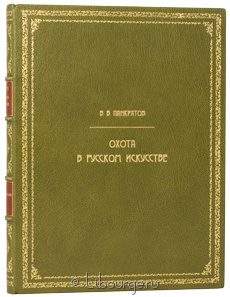 Книга 'Охота в русском искусстве'